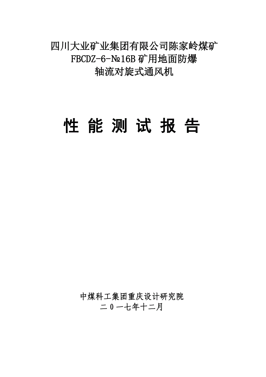 1陈家岭煤矿通风机性能测定报告.doc_第1页