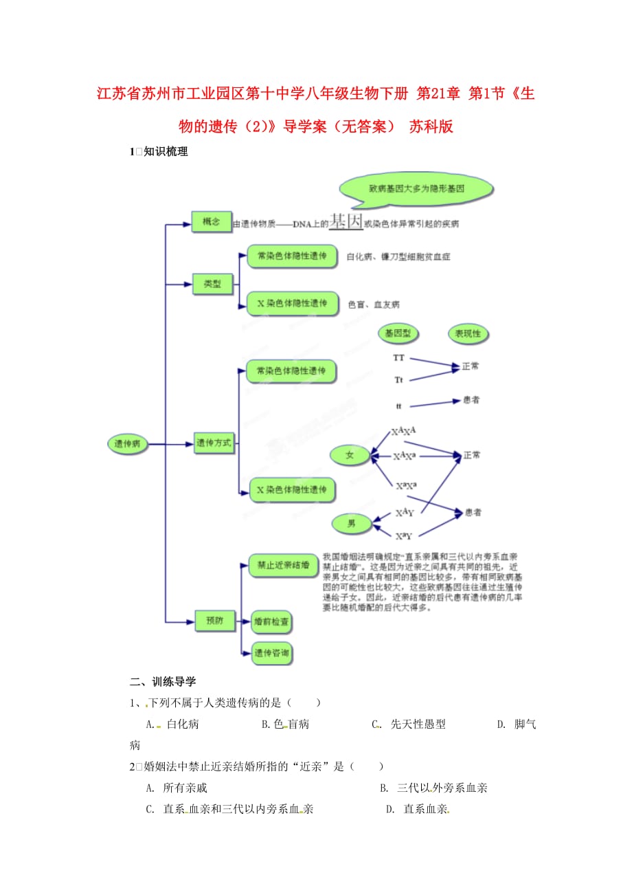 江苏省苏州市工业园区第十中学八年级生物下册 第21章 第1节《生物的遗传（2）》导学案（无答案） 苏科版_第1页