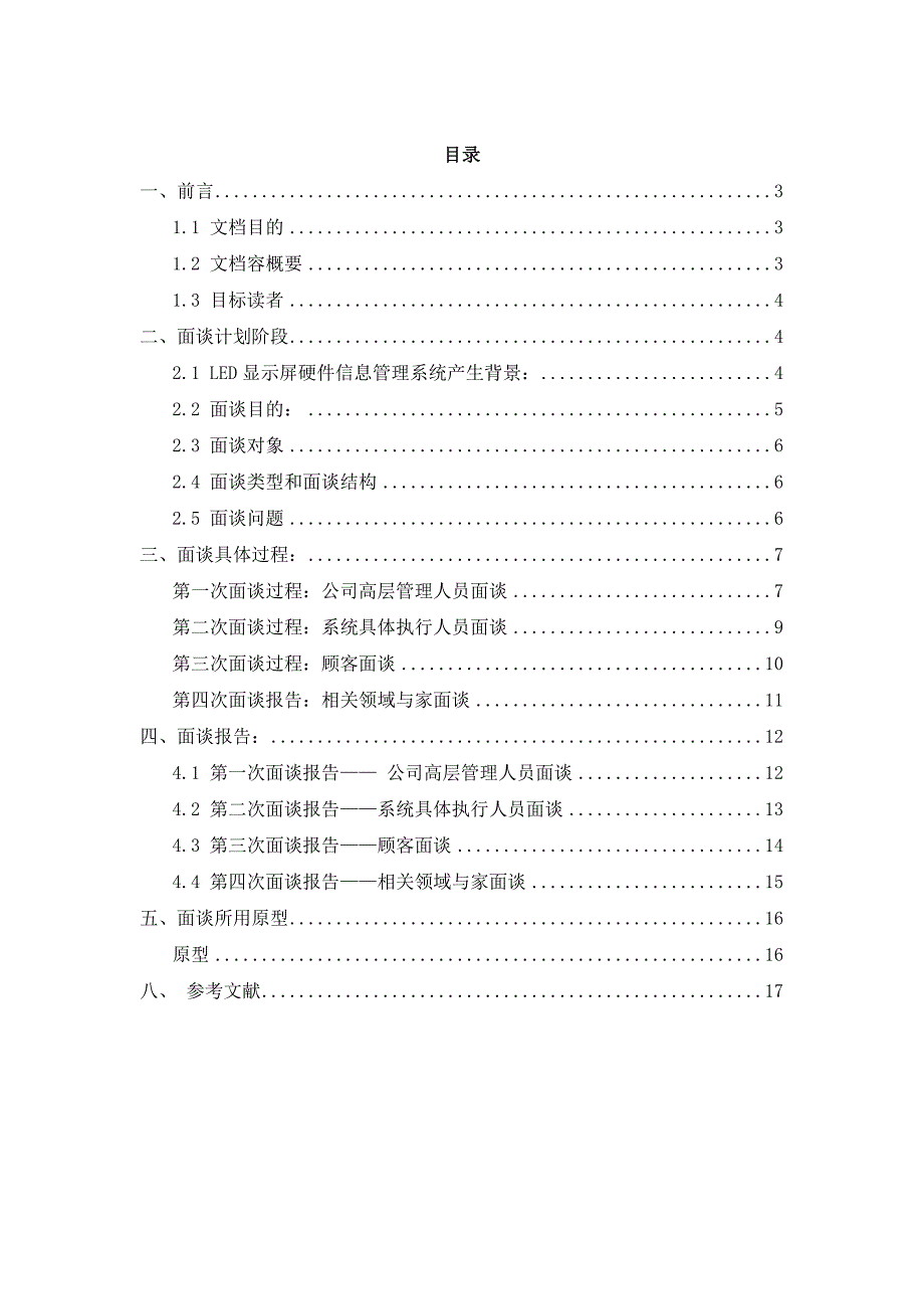 需求工程1_4面谈报告_第2页