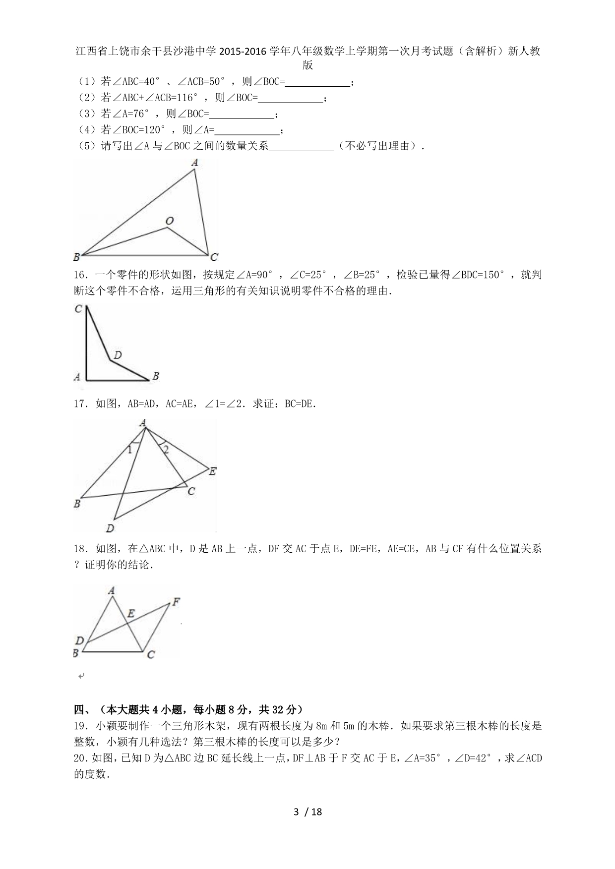 江西省上饶市余干县沙港中学八年级数学上学期第一次月考试题（含解析）新人教版_第3页