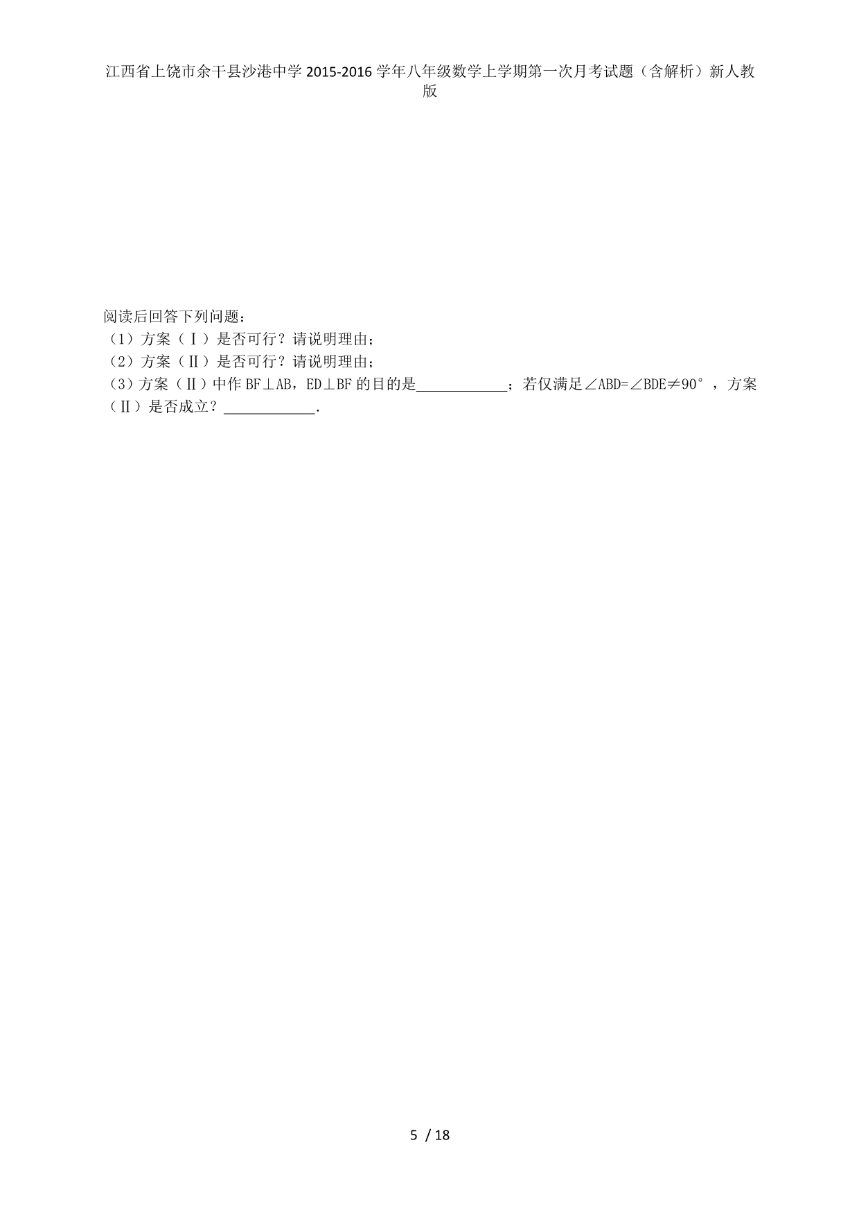 江西省上饶市余干县沙港中学八年级数学上学期第一次月考试题（含解析）新人教版_第5页