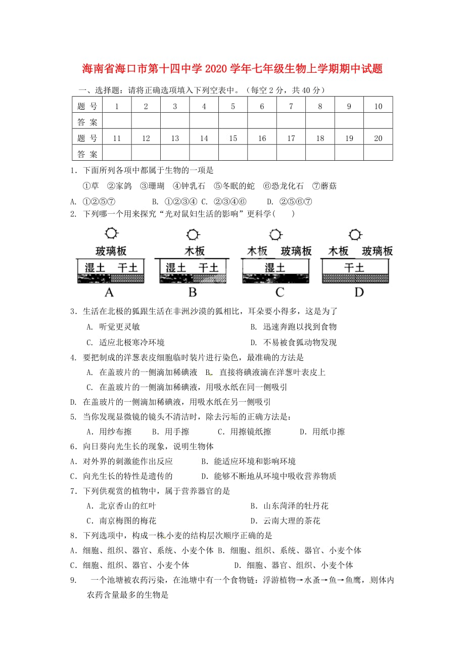 海南省海口市第十四中学2020学年七年级生物上学期期中试题（无答案） 新人教版_第1页