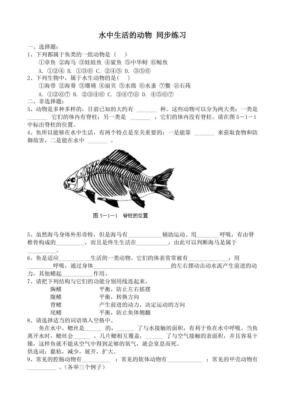 鲁教版九年级生物上册 水中生活的动物 同步练习_第1页