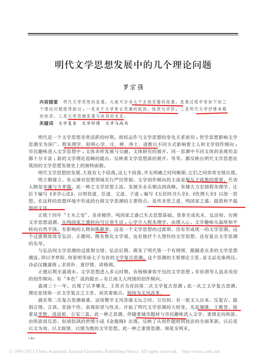 明代文学思想发展中的几个理论问题_罗宗强.pdf_第1页