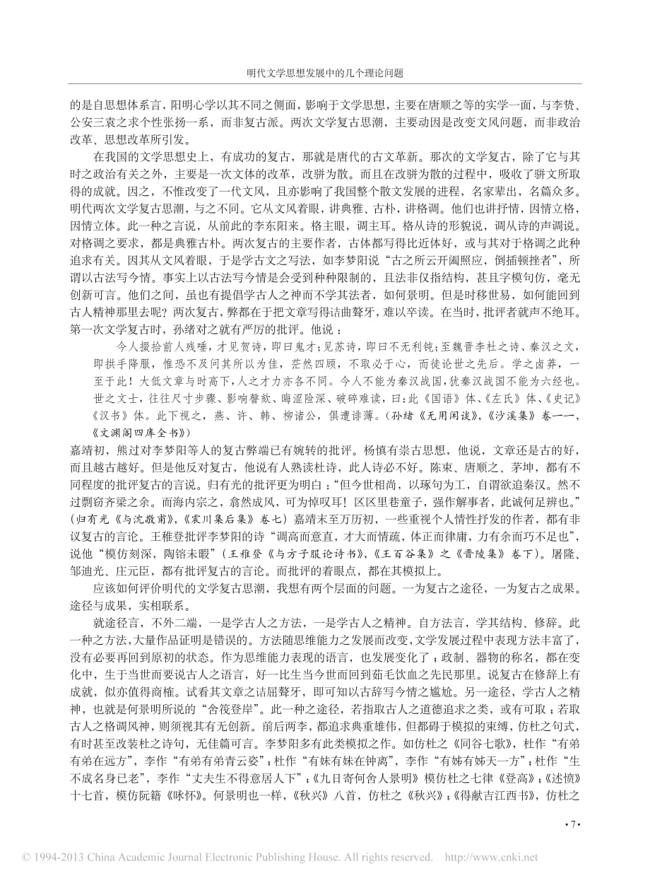 明代文学思想发展中的几个理论问题_罗宗强.pdf_第4页