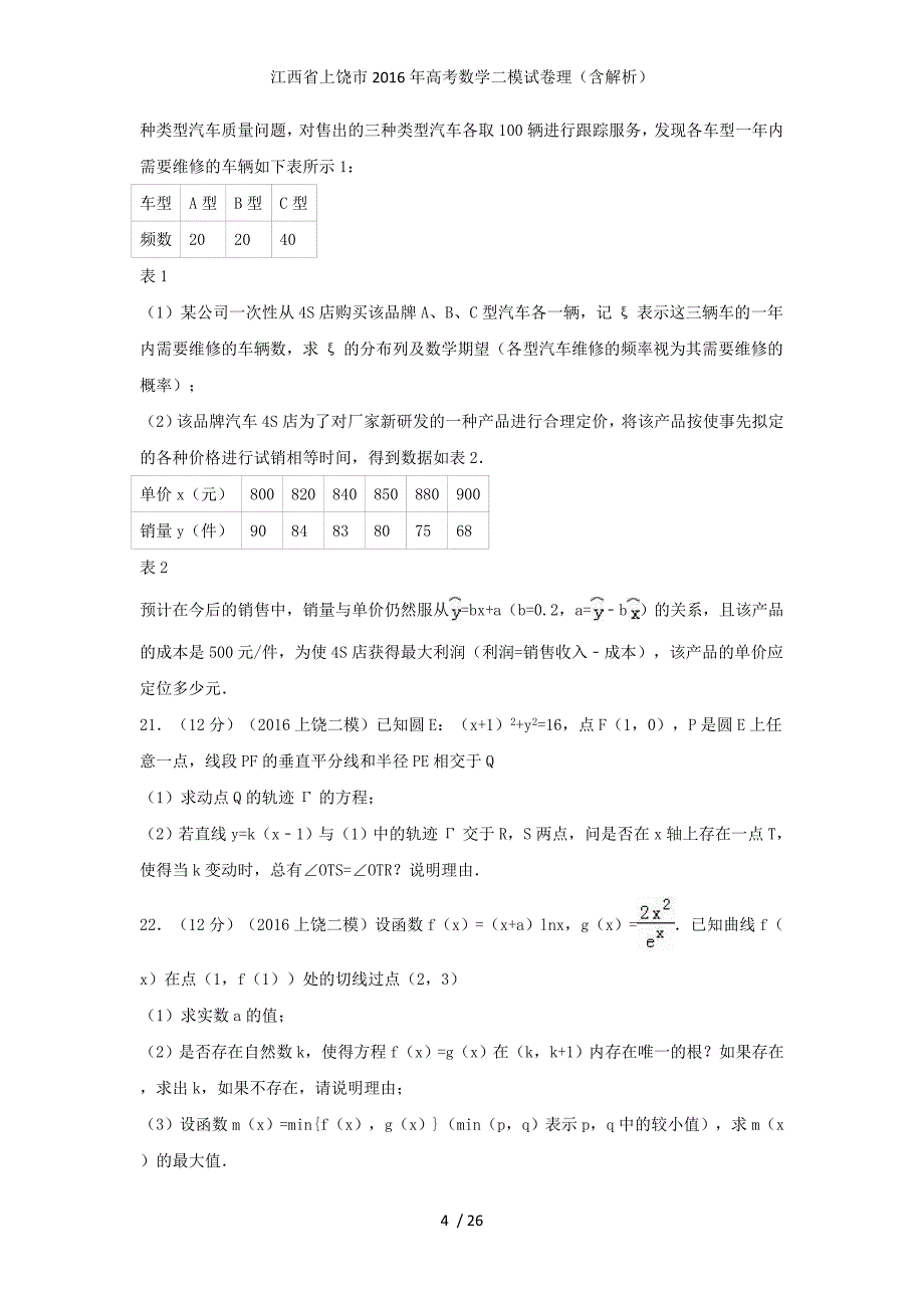 江西省上饶市高考数学二模试卷理（含解析）_第4页