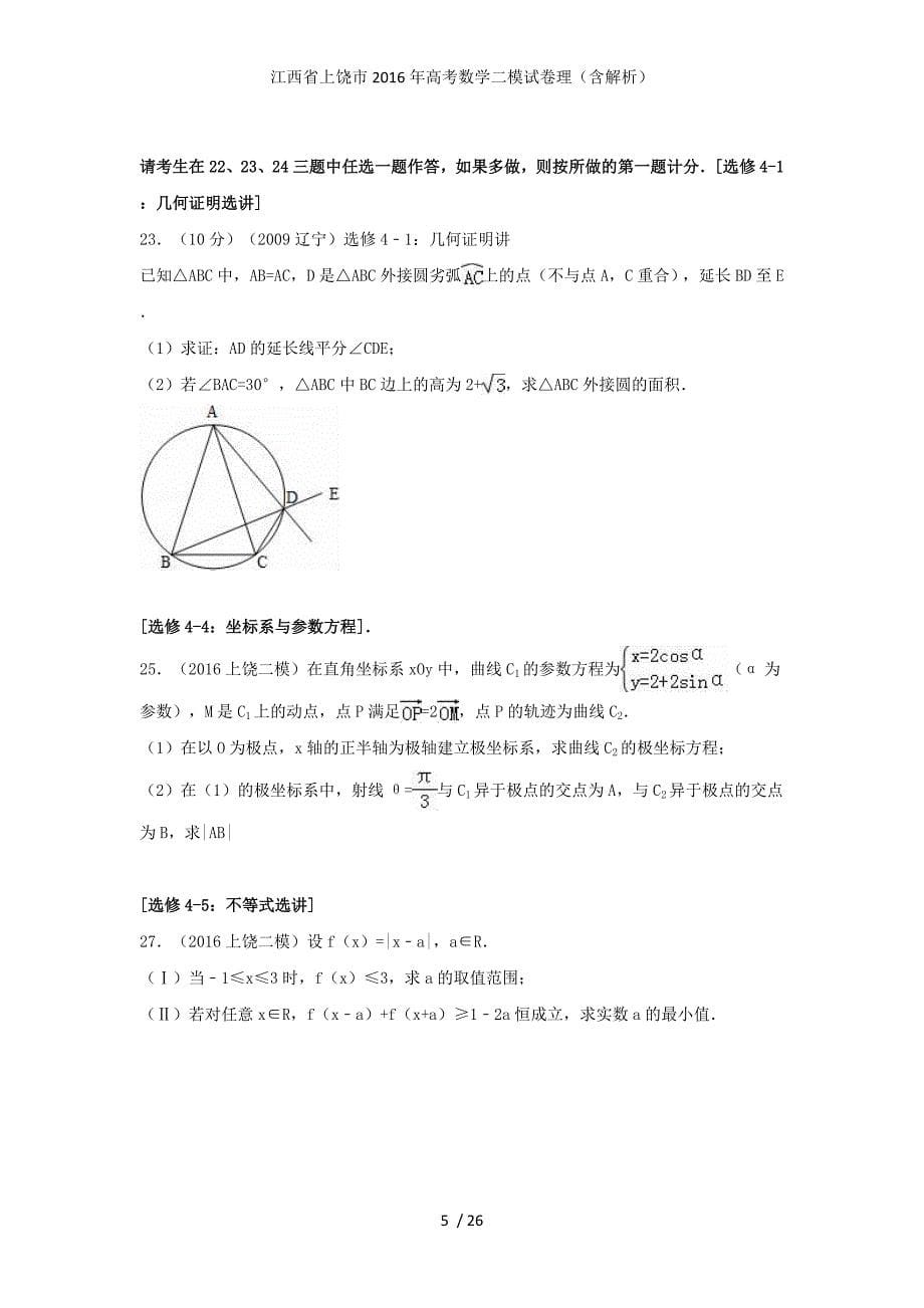 江西省上饶市高考数学二模试卷理（含解析）_第5页