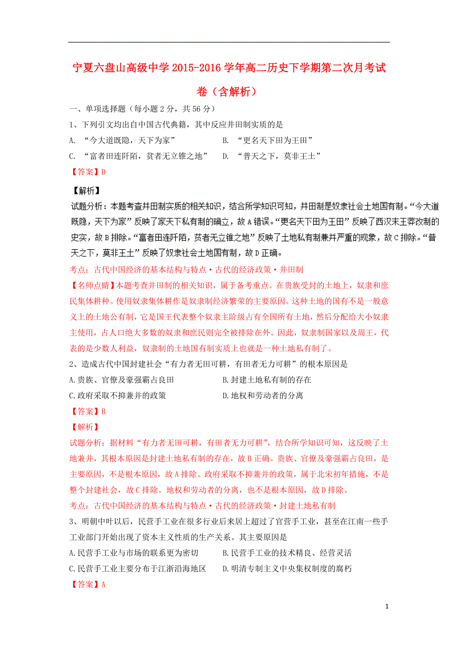 宁夏六盘山高级中学高二历史下学期第二次月考试卷（含解析）_第1页