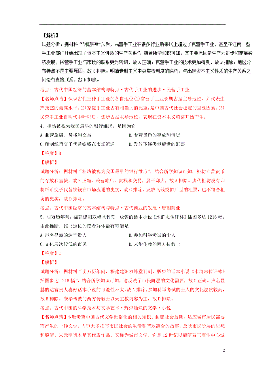 宁夏六盘山高级中学高二历史下学期第二次月考试卷（含解析）_第2页