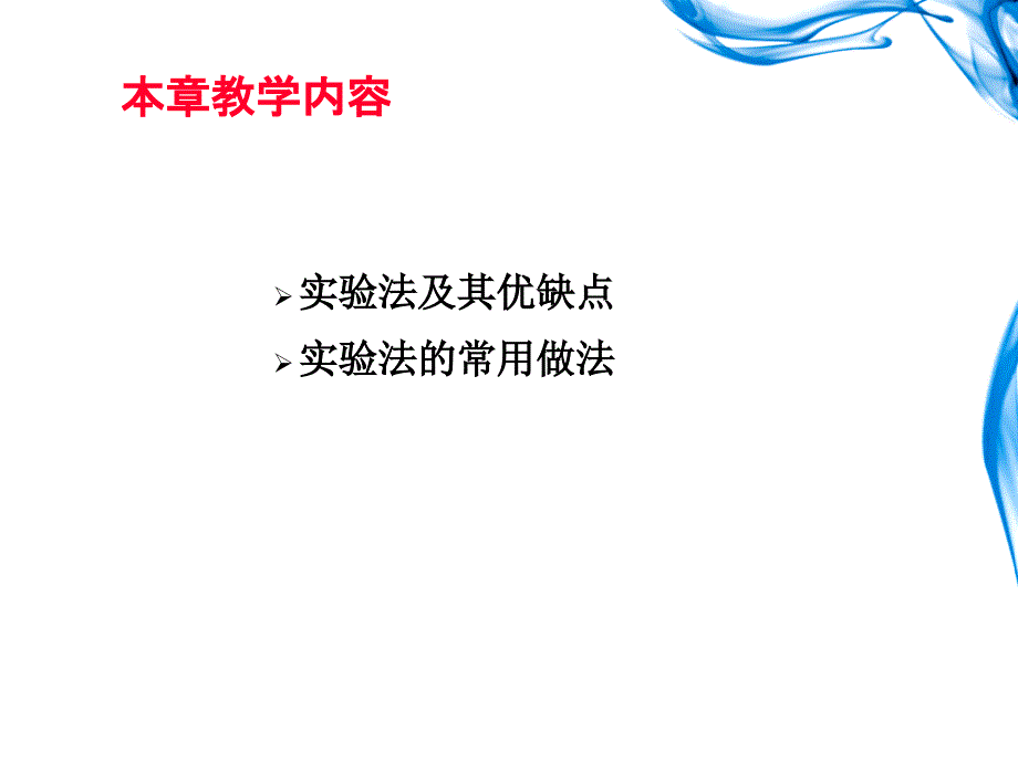 5_直接调查——实验法.ppt_第3页