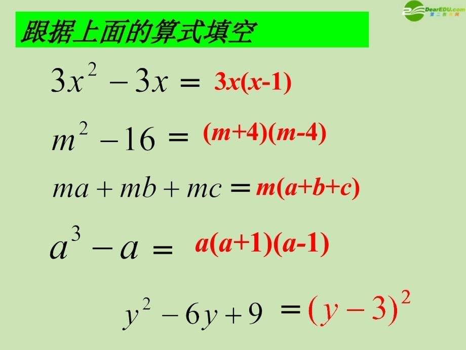 七年级数学下册 10.6因式分解课件 冀教版级下）.ppt_第5页