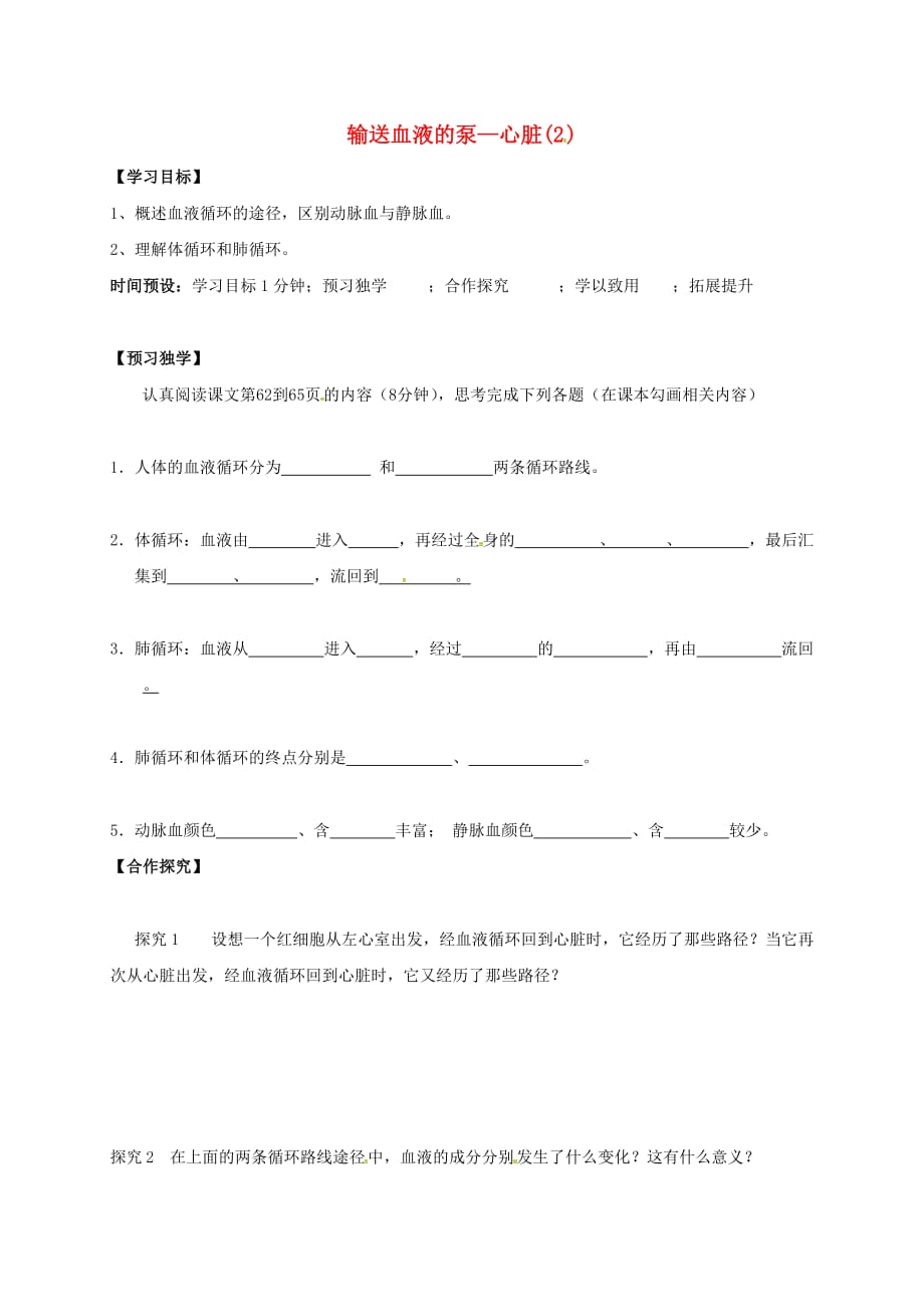 广西桂林市七年级生物下册 第4单元 第4章 第3节《输送血液的泵心脏》导学案（无答案）（2）（新版）新人教版_第1页