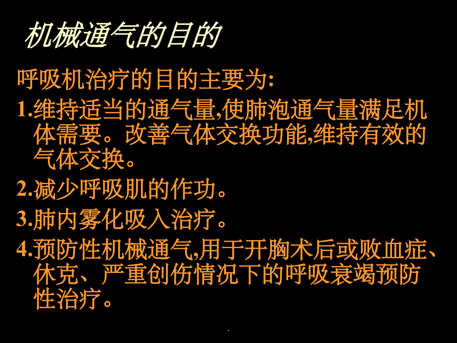 呼吸机的临床应用 (3)ppt课件_第2页