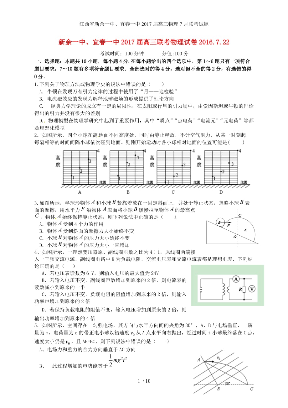 江西省新余一中、宜春一中高三物理7月联考试题_第1页