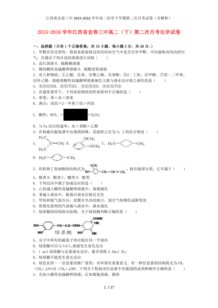 江西省宜春三中高二化学下学期第二次月考试卷（含解析）_第1页