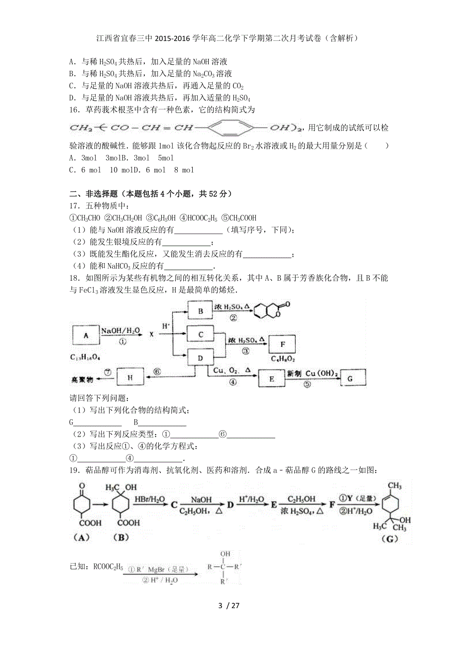 江西省宜春三中高二化学下学期第二次月考试卷（含解析）_第3页