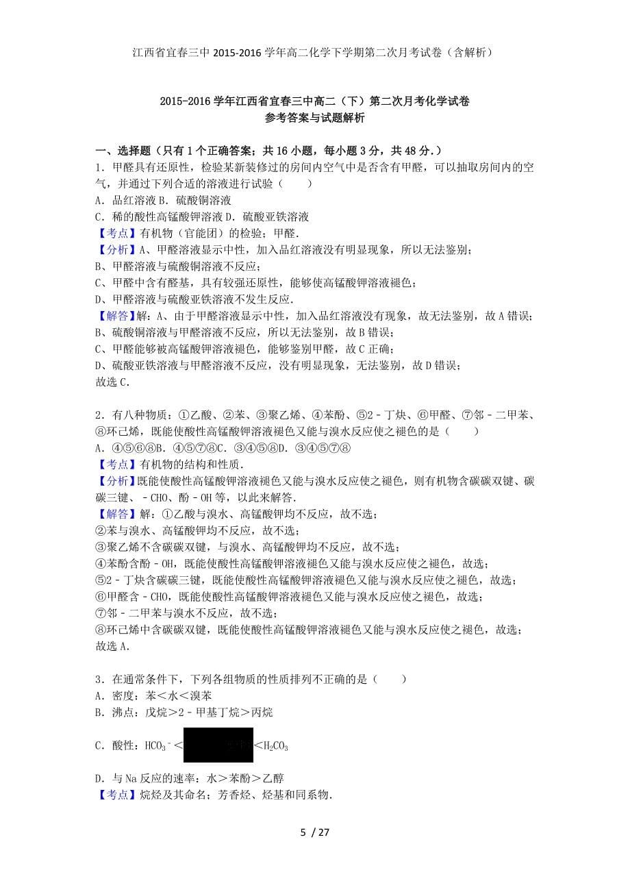 江西省宜春三中高二化学下学期第二次月考试卷（含解析）_第5页