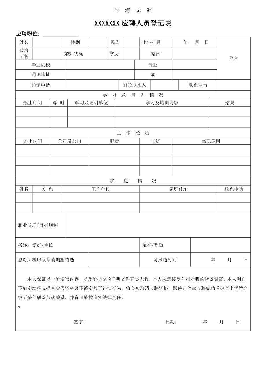 公司应聘人员登记表（11号）.pdf_第1页