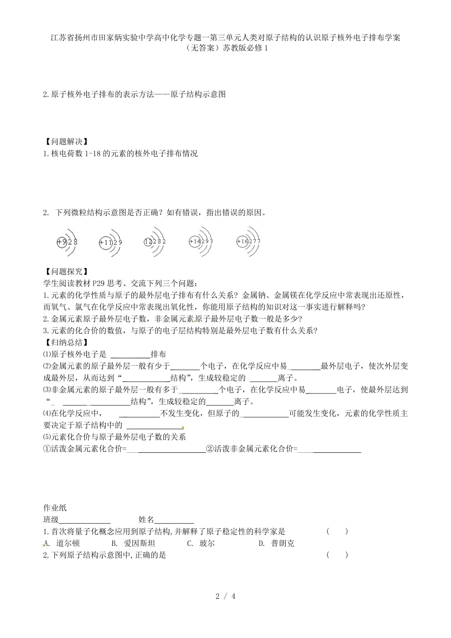 江苏省扬州市田家炳实验中学高中化学专题一第三单元人类对原子结构的认识原子核外电子排布学案（无答案）苏教版必修1_第2页