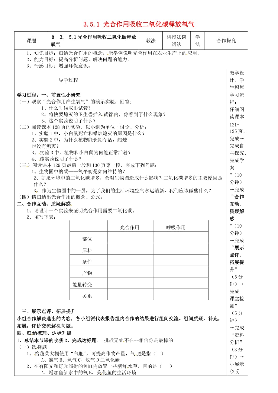 河北省围场满族蒙古族自治县半截塔镇中学七年级生物上册 3.5.1 光合作用吸收二氧化碳释放氧气教学案（无答案）（新版）新人教版_第1页