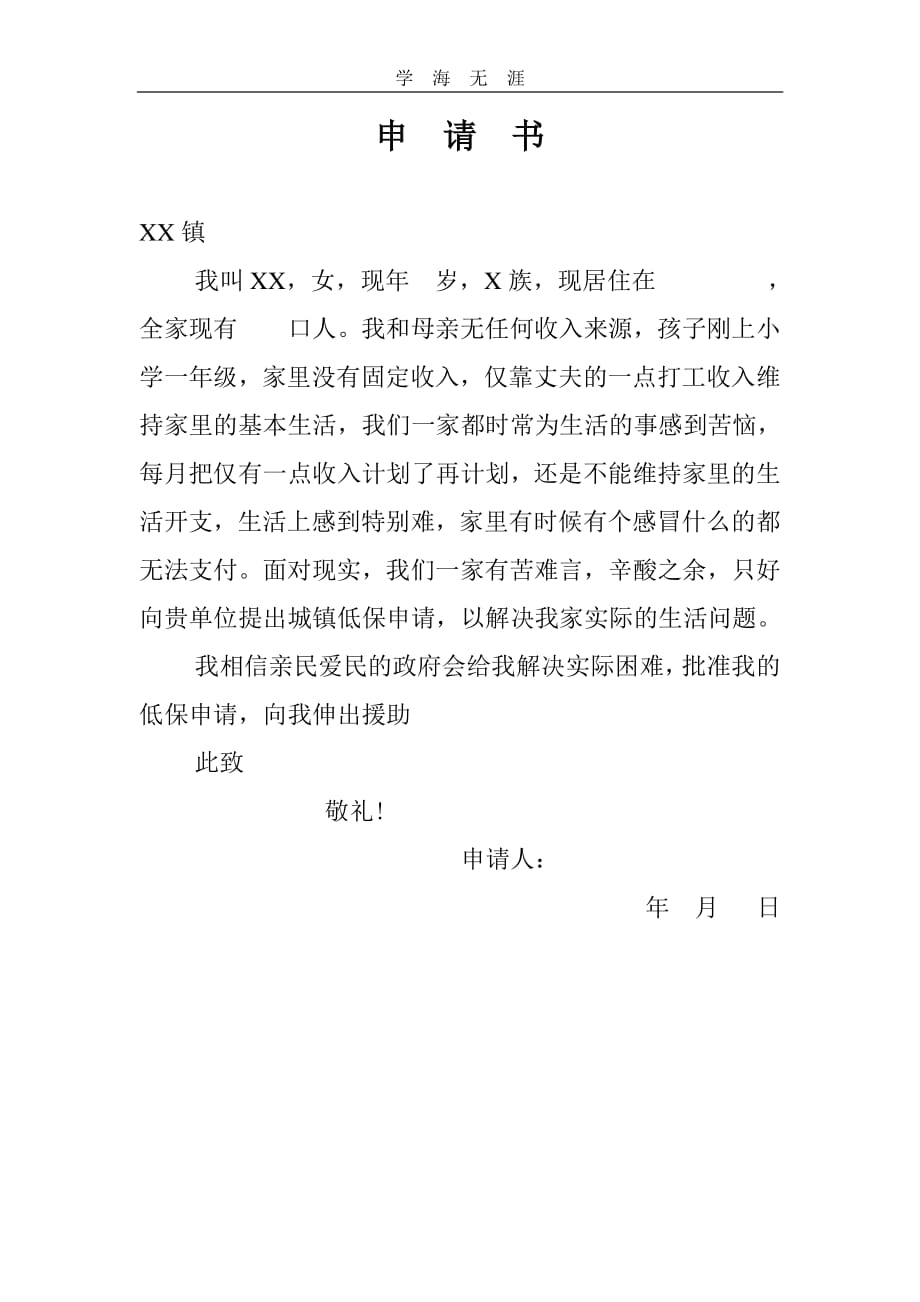 困难申请书范文（11号）.pdf_第1页