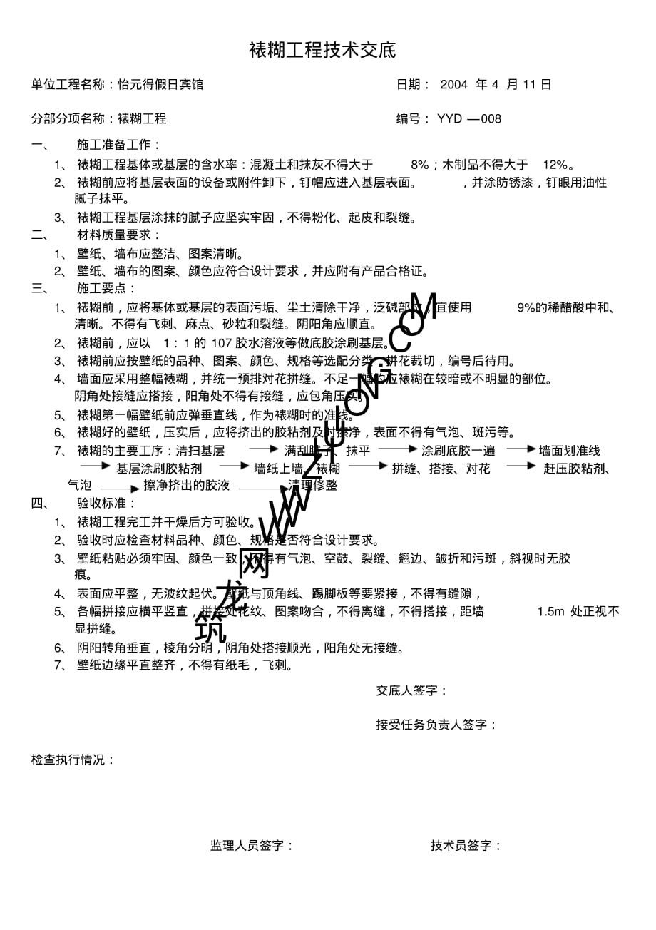 壁纸装修技术交底 .pdf_第1页