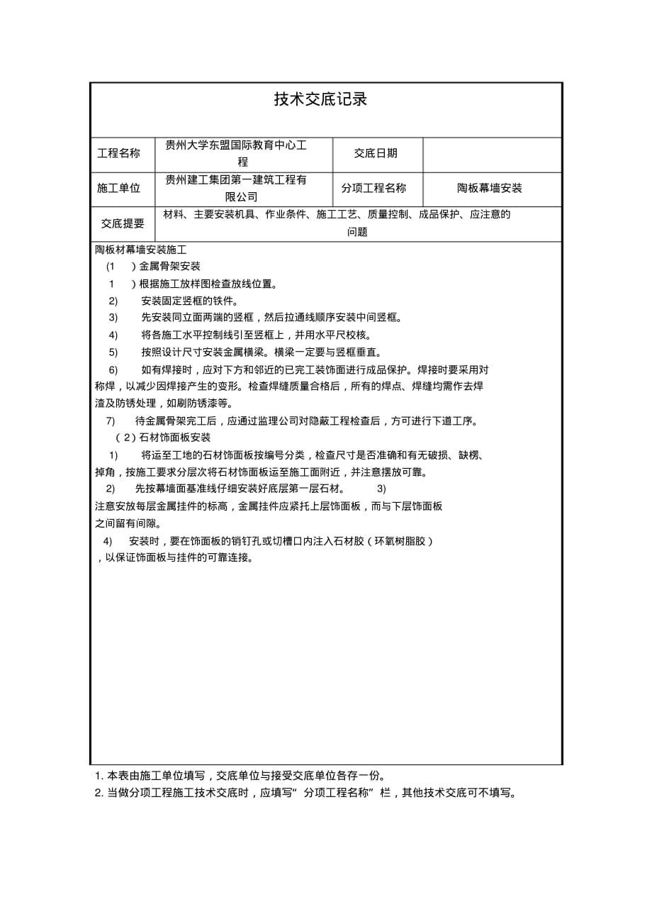 陶板幕墙技术交底记录 .pdf_第1页