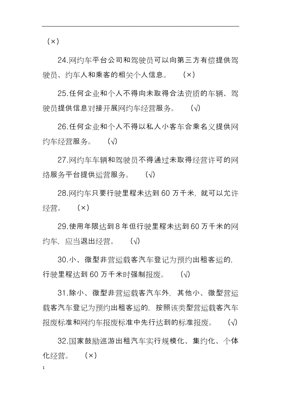 出租汽车驾驶员从业资格全国公共科目考试题库(第一版)知识分享_第4页