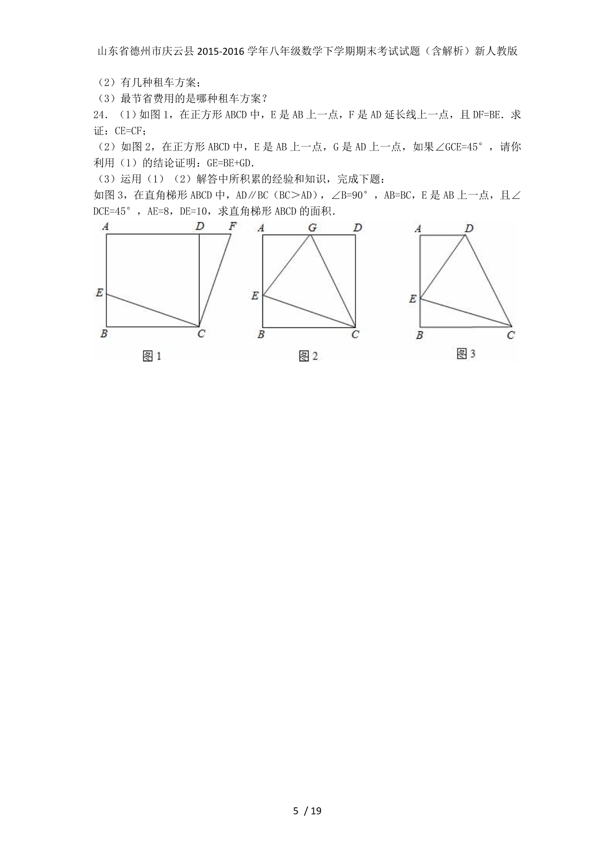 山东省德州市庆云县八年级数学下学期期末考试试题（含解析）新人教版_第5页