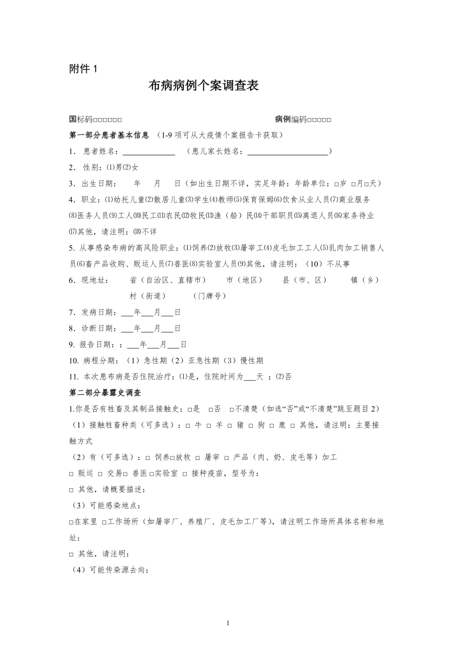 布病各种表格.doc_第1页