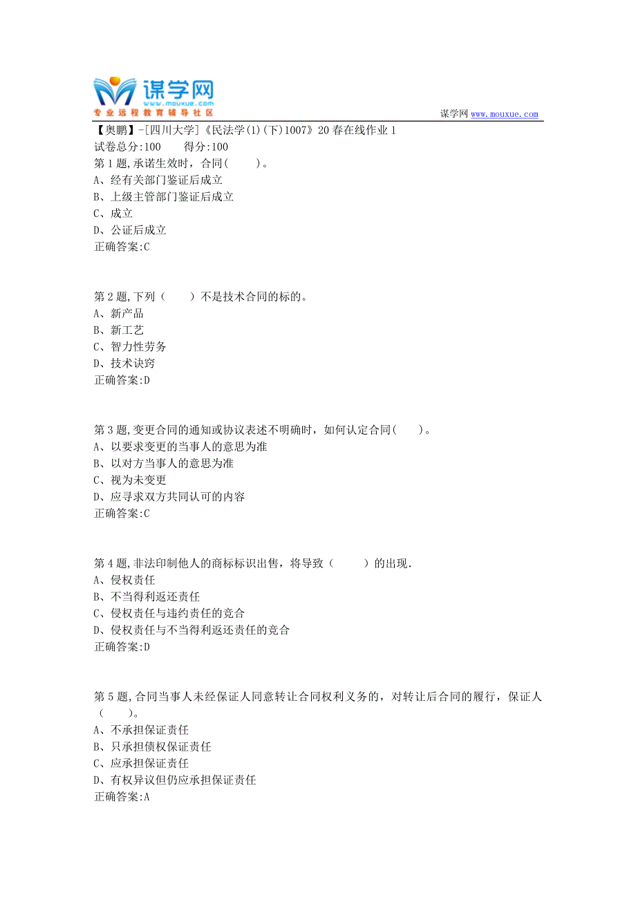 [四川大学]《民法学(1)(下)1007》20春在线作业1（100分参考）_第1页