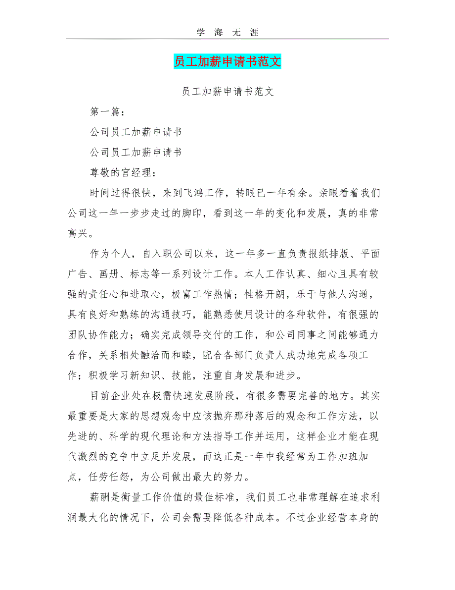 员工加薪申请书范文(完整版)（11号）.pdf_第1页