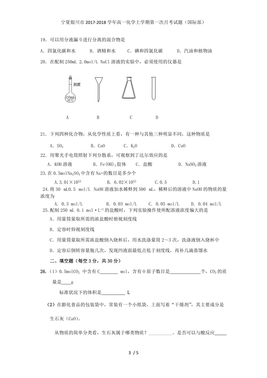 宁夏银川市高一化学上学期第一次月考试题（国际部）_第3页