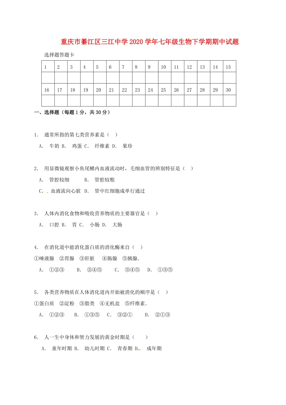 重庆市綦江区三江中学2020学年七年级生物下学期期中试题（无答案） 新人教版_第1页