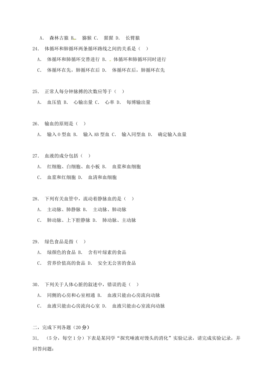 重庆市綦江区三江中学2020学年七年级生物下学期期中试题（无答案） 新人教版_第4页