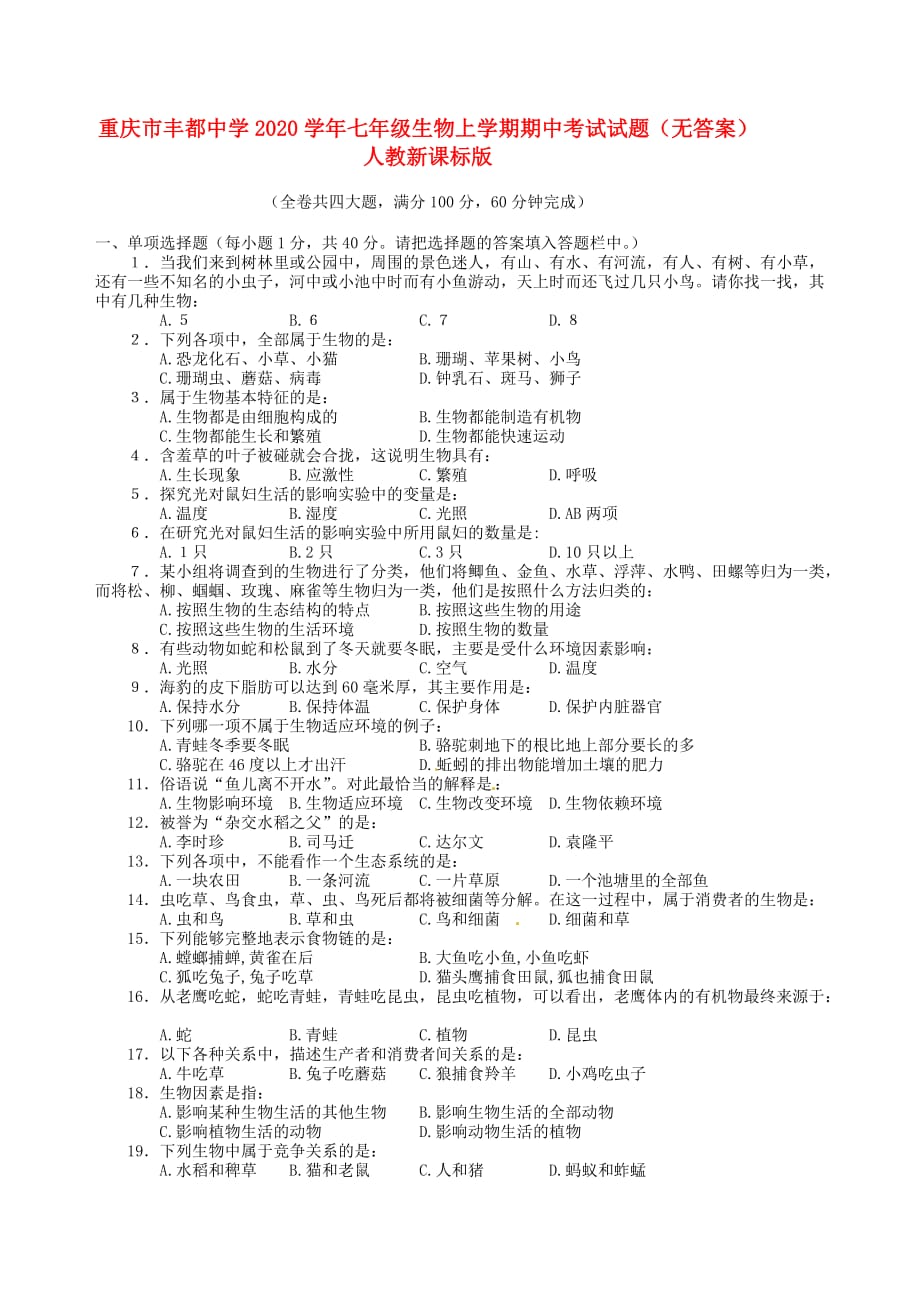 重庆市2020学年七年级生物上学期期中考试试题（无答案） 人教新课标版_第1页