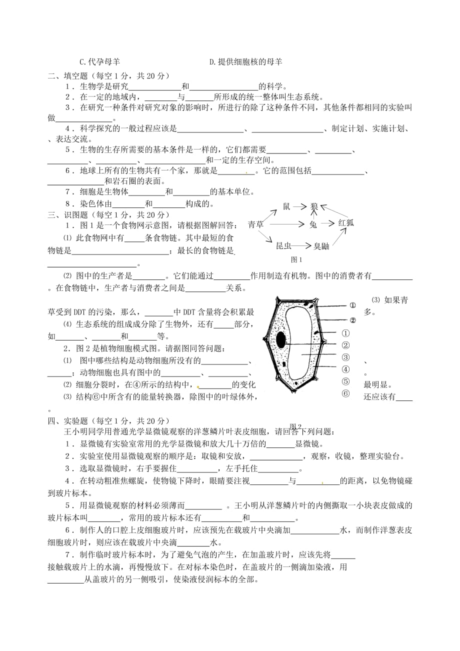 重庆市2020学年七年级生物上学期期中考试试题（无答案） 人教新课标版_第3页