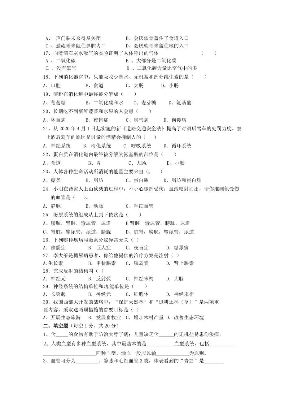 广东省汕头市潮南区2020学年七年级生物下学期期末考试试题（无答案） 新人教版_第2页