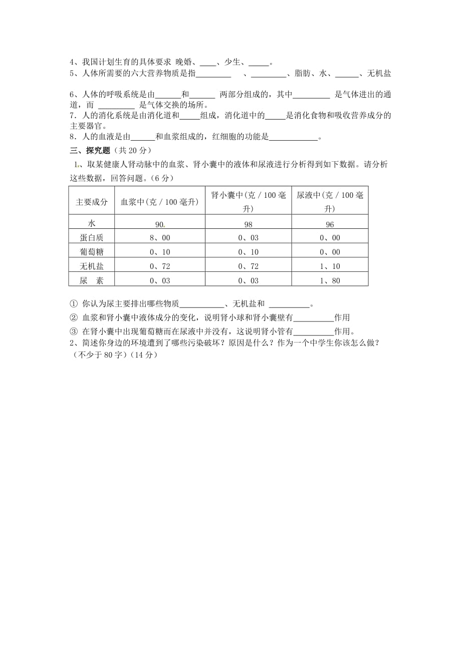 广东省汕头市潮南区2020学年七年级生物下学期期末考试试题（无答案） 新人教版_第3页