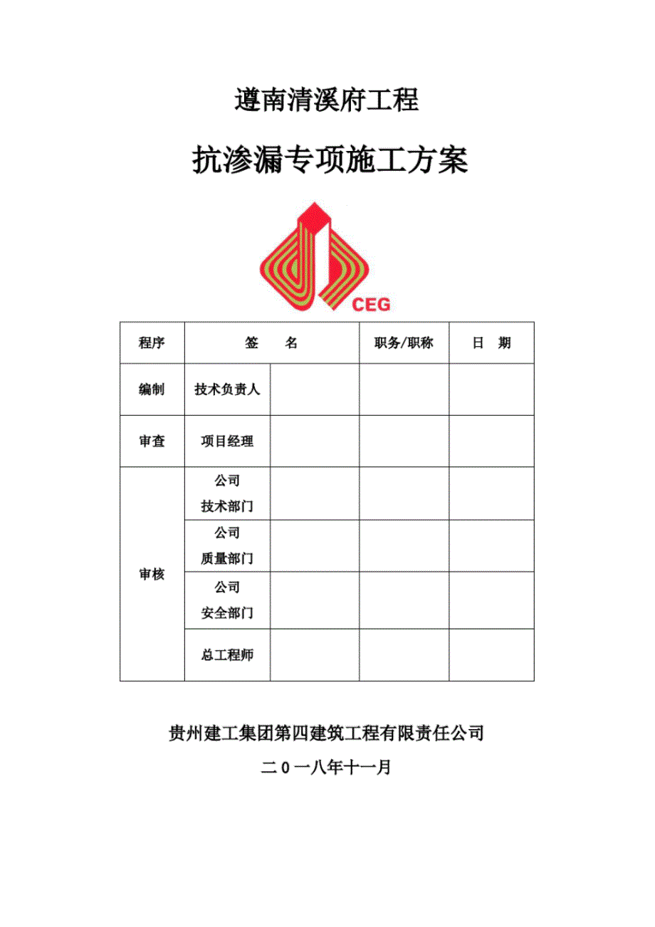 抗渗漏专项施工报审版(遵南清溪府工程)1128 .pdf_第1页