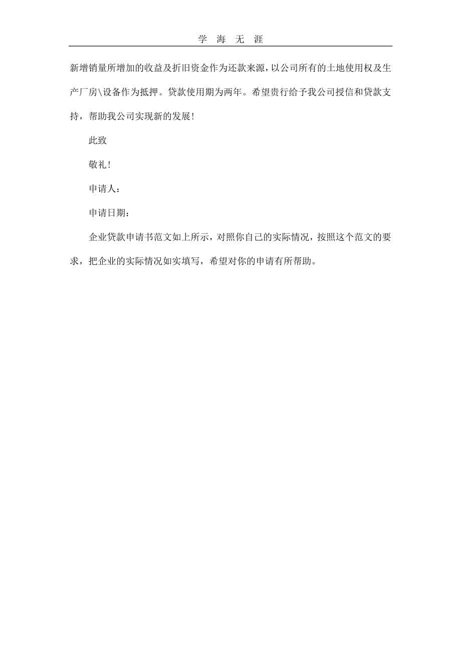 企业贷款申请书范文（11号）.pdf_第2页