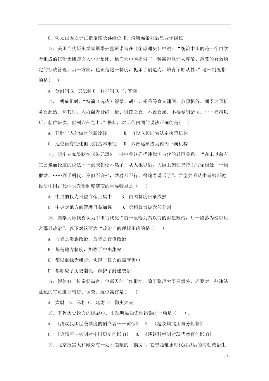 江西省横峰县高一历史上学期第一次月考试题_第3页