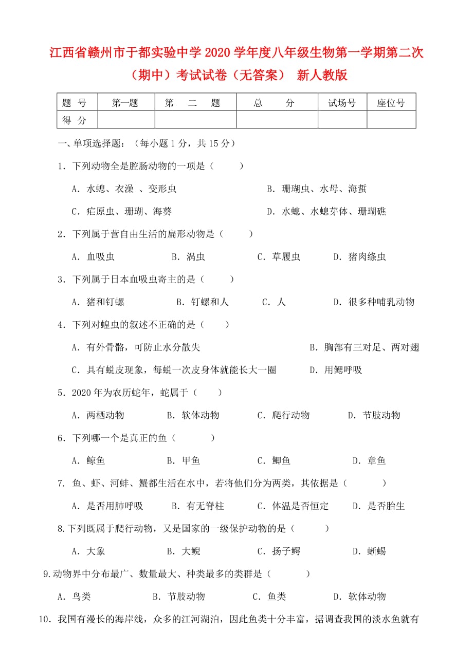 江西省赣州市于都实验中学2020学年度八年级生物第一学期第二次（期中）考试试卷（无答案） 新人教版_第1页