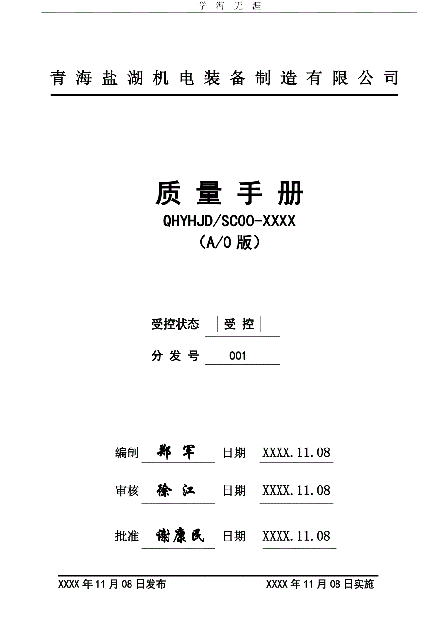 青海盐湖机电装备制造有限公司质量手册及程序文件 2（11号）.pdf_第1页