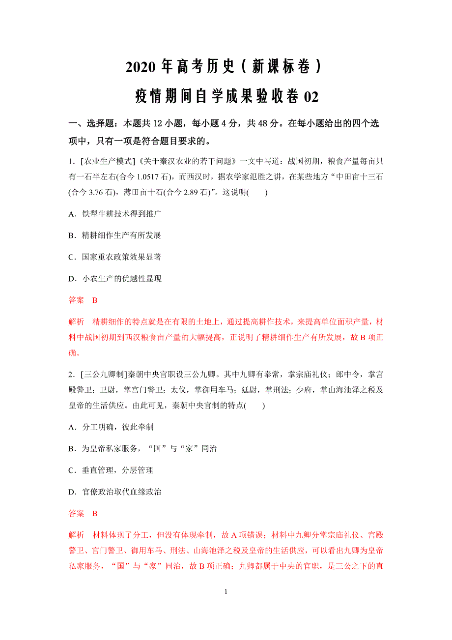 2020年高考历史（新课标卷）-疫情期间自学成果验收卷02（解析版）_第1页