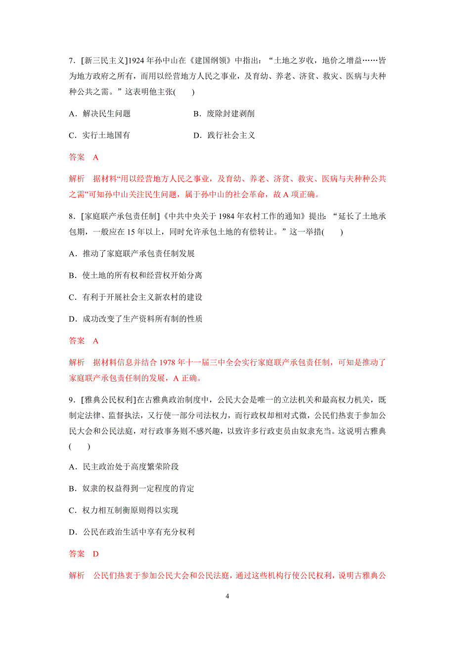 2020年高考历史（新课标卷）-疫情期间自学成果验收卷02（解析版）_第4页