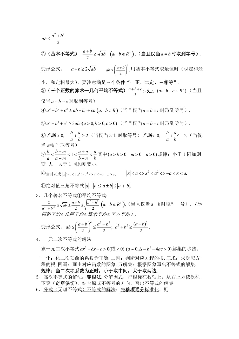 2020年4月高三数学（文）大串讲专题01 不等式（知识点 ）-_第2页