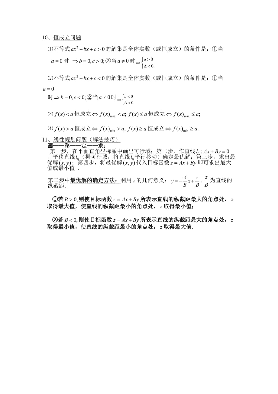 2020年4月高三数学（文）大串讲专题01 不等式（知识点 ）-_第4页