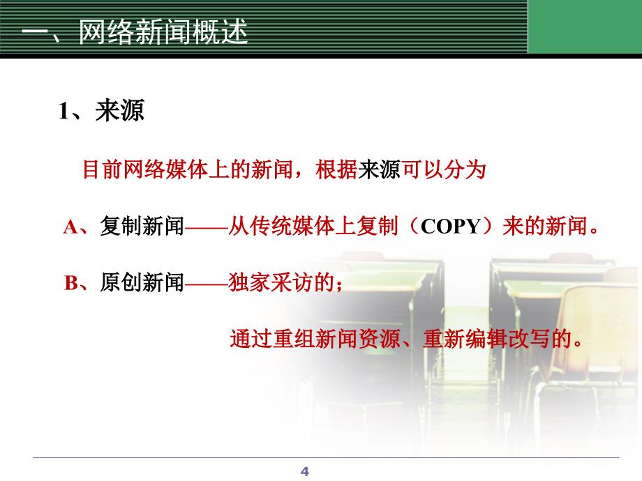 网络新闻写作PPT课件_第4页