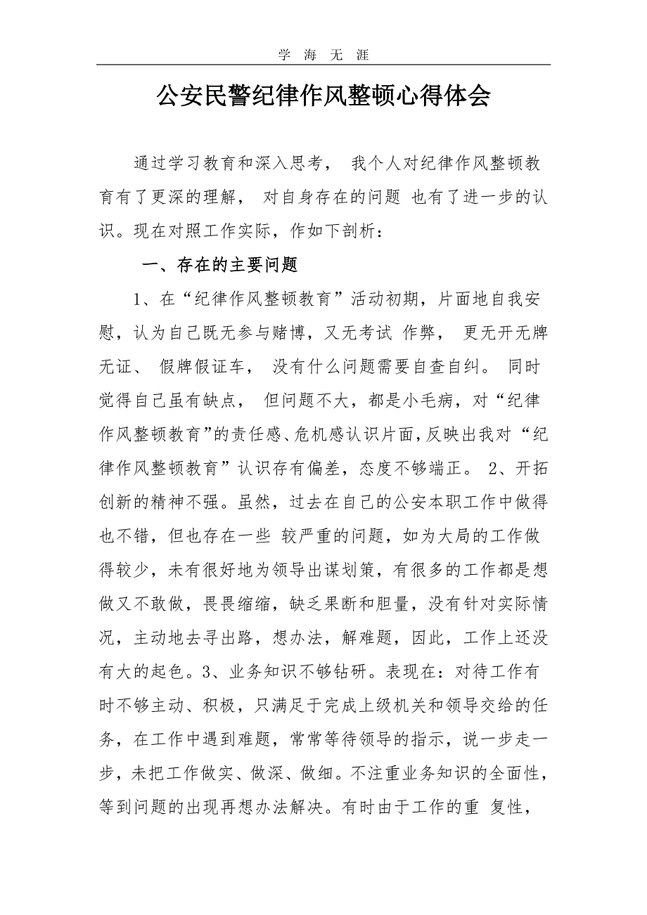 公安民警纪律作风整顿心得体会（11号）.pdf_第1页